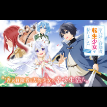 お人好し冒険者、転生少女を拾いました