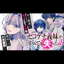 セコケチ義妹がすべてを失った話