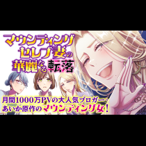 マウンティングセレブ妻の華麗なる転落