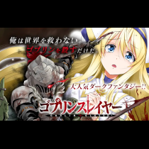 ゴブリンスレイヤー