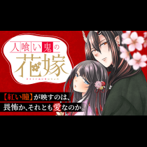 人喰い鬼の花嫁