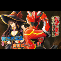 戦隊レッド 異世界で冒険者になる