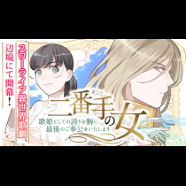 二番手の女　歌姫としての誇りを胸に、最後のご奉公をいたします