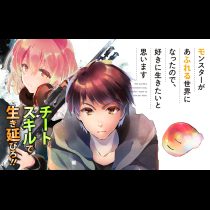 モンスターがあふれる世界になったので、好きに生きたいと思います