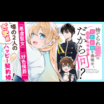 捨てられ聖女は契約結婚を満喫中。後悔してる？だから何？