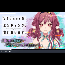 VTuberのエンディング、買い取ります。