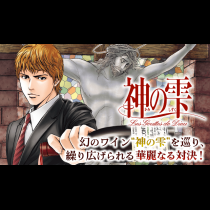 神の雫