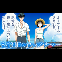 8月31日のロングサマー