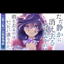 ただ静かに消え去るつもりでした