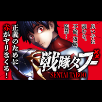 戦隊タブー