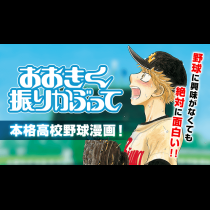 おおきく振りかぶって