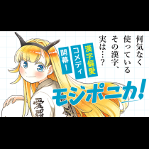 モジポニカ！