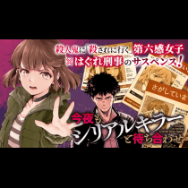今夜もシリアルキラーと待ち合わせ