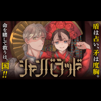 シャンバラッド
