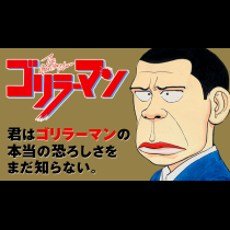 ゴリラーマン