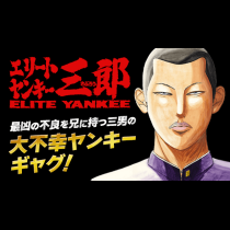 エリートヤンキー三郎