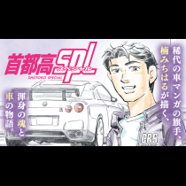 首都高SPL