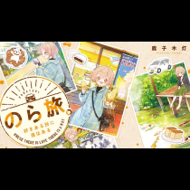 のら旅。 好きある所に道はある