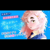 君はおれの優しくない春