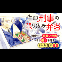 作田刑事の張り込み弁当