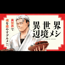 異世界辺境メシ