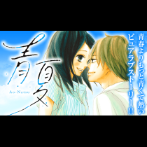 青夏　Ａｏ－Ｎａｔｓｕ　電子新装版