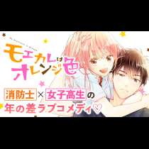 モエカレはオレンジ色