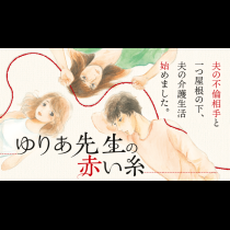 ゆりあ先生の赤い糸