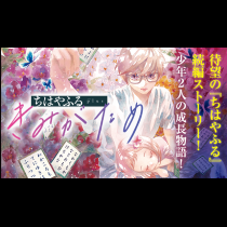 ちはやふる plus きみがため