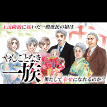 やんごとなき一族
