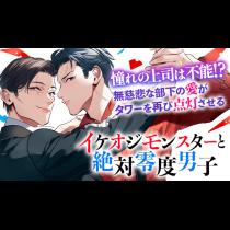 イケオジモンスターと絶対零度男子