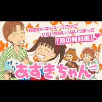 あずきちゃん