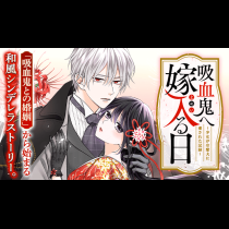 吸血鬼へ嫁入る日～少女が冷酷夫に愛された記録～