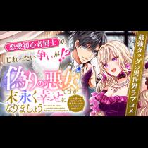 偽りの悪女ですが末永く幸せになりましょう～お望みの"恋多き女"を演じているのに夫の様子がおかしい～
