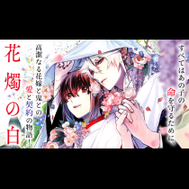 花燭の白