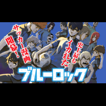 ブルーロック
