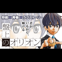 盤上のオリオン