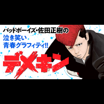 デメキン