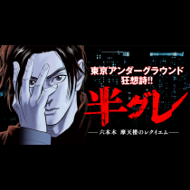 半グレ―六本木 摩天楼のレクイエム―