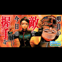 明日の敵と今日の握手を