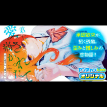 君に愛されて痛かった
