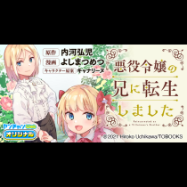 悪役令嬢の兄に転生しました