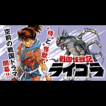 戦国怪獣記ライゴラ