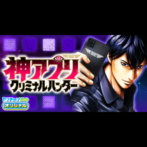 神アプリ クリミナルハンター