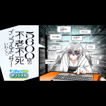 ５６００歳の不老不死インフルエンサーいわく。
