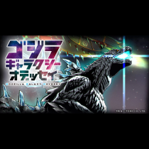 ゴジラ ギャラクシーオデッセイ