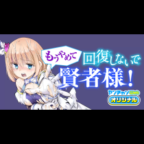 もうやめて回復しないで賢者様！