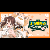 オーロラビジョンにご注目