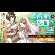 勇者の旅の裏側で