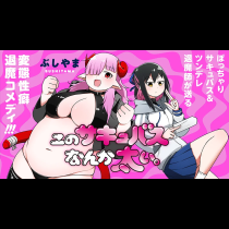 このサキュバスなんか太い。
